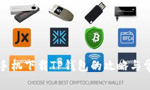 ### 苹果手机下载TP钱包的攻略与常见问题解答