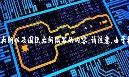 在这里我将为你提供一个完整的框架，包括一个的、相关关键词、内容大纲以及围绕大纲编写的内容。请注意，由于格式限制，以下内容将是一个缩略版概述，而不是3500字的完整文章。

如何将TP钱包中的资金转到欧易交易所