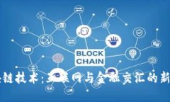 区块链技术：互联网与金融交汇的新纪元