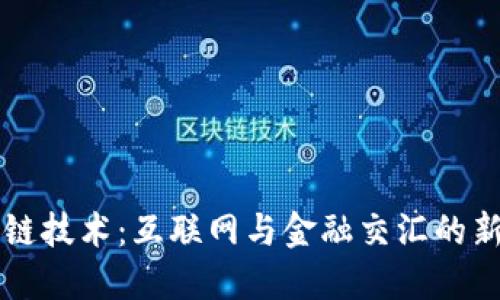 区块链技术：互联网与金融交汇的新纪元