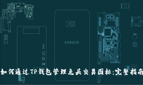 如何通过TP钱包管理兔头交易图标：完整指南