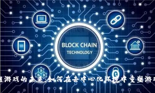 区块链游戏的未来：如何在去中心化环境中重塑游戏体验