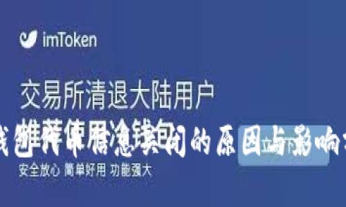TP钱包代币信息关闭的原因与影响分析