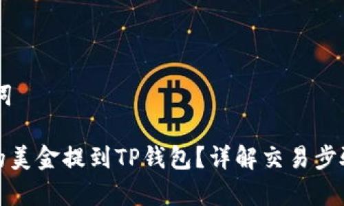 ## 和关键词

如何将欧易的美金提到TP钱包？详解交易步骤与注意事项