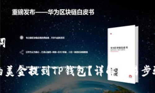 ## 和关键词

如何将欧易的美金提到TP钱包？详解交易步骤与注意事项