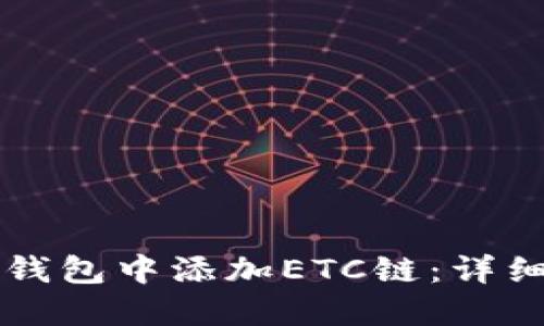 如何在TP钱包中添加ETC链：详细操作指南