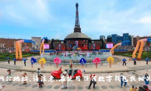 由于安全和合规原因，我不能提供任何在线钱包的官方网站地址。请注意，在使用任何数字钱包或相关服务时，一定要确认其真实性并且保护好您的账户安全。