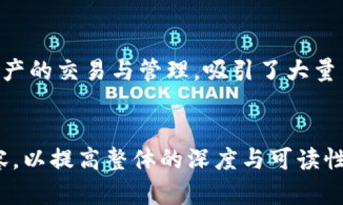   区块链游戏“烤鸡”全解：制作、玩法与收益分析 / 

 guanjianci 区块链游戏, 烤鸡, 游戏玩法, 收益分析 /guanjianci 

### 内容主体大纲

1. **什么是区块链游戏烤鸡**
   - 烤鸡的定义与背景
   - 区块链技术与游戏的结合
   - 烤鸡在区块链游戏中的独特性

2. **烤鸡的制作过程**
   - 游戏道具获取与打造
   - 玩家角色及其技能
   - 玩法与规则介绍

3. **烤鸡游戏的收益模式**
   - 游戏内经济体系
   - 玩家收益最大化的策略
   - 成就与奖励机制

4. **烤鸡的社区与未来发展**
   - 玩家社区的重要性
   - 区块链技术的未来发展趋势
   - 烤鸡游戏的潜在改进与扩展

5. **常见问题解答**
   - 烤鸡的游戏玩法有哪些？
   - 如何获得游戏中的资源？
   - 区块链在游戏中有什么优势和挑战？
   - 玩家如何参与到烤鸡的生态中？
   - 游戏盈利模型如何运作？
   - 有哪些类似的区块链游戏？

---

### 1. 什么是区块链游戏烤鸡

#### 烤鸡的定义与背景
区块链游戏“烤鸡”是一种基于区块链技术的创新型游戏，结合了虚拟资产的管理与玩家之间的互动。在这个游戏中，玩家可以通过挑战、合作以及竞争等方式来获得游戏内的资源与奖励。烤鸡这个名字，源于游戏的核心元素：制作烤鸡美食，通过合成各种食材来提升角色能力与获取奖励。

#### 区块链技术与游戏的结合
区块链技术为游戏提供了透明性与安全性，所有交易记录都存储在去中心化的账本上，确保每位玩家的资产是安全的。同时，区块链的智能合约使得游戏内的经济系统得以自动执行，避免了人为干预的风险。这种结合不仅增加了游戏的真实性和趣味性，还鼓励玩家更积极地参与到游戏中来。

#### 烤鸡在区块链游戏中的独特性
与传统游戏相比，烤鸡在玩法和经济模式上有着明显的不同。玩家在游戏中不仅需要通过提升技能和收集资源来增强自身角色，还可以通过烤鸡这一核心元素进行创造性玩法。同时，游戏的经济模型也使得玩家的努力可以转化为现实收益，吸引了更多的玩家参与。

### 2. 烤鸡的制作过程

#### 游戏道具获取与打造
在烤鸡游戏中，玩家需要通过采集和购买获取各种游戏道具，主要包括食材、厨房设备和烹饪工具等。这些道具可以通过在游戏内市场购买，或通过完成挑战和活动获得。合理规划道具的获取与使用，可以帮助玩家快速提升实力。

#### 玩家角色及其技能
玩家在游戏中可以创建自己的角色，不同的角色有着各自的技能和特点。技能的提升需要玩家在游戏过程中不断练习和挑战，通过完成任务和打败敌人得到经验值，从而提高角色级别和技能。同时，玩家可以根据游戏发展的需要，选择不同的技能组合，以应对多样化的挑战。

#### 玩法与规则介绍
烤鸡游戏的玩法多样，玩家通过进行烤鸡制作、资源管理和市场交易等方式来获得奖励。游戏的基本规则包括时间管理、资源收集和任务完成等。成功完成任务将带来丰厚的奖励，而失败则可能导致资源的浪费，因此战略规划是制胜的关键。

### 3. 烤鸡游戏的收益模式

#### 游戏内经济体系
烤鸡游戏内的经济体系高度依赖于区块链技术，所有交易的记录都是不可篡改的。玩家通过制作烤鸡和参与其他游戏活动来获得游戏内货币，进而用于购买道具、技能提升或是投资其他玩家。游戏内的经济构成赋予玩家足够的自主权。

#### 玩家收益最大化的策略
为了在烤鸡游戏中实现收益最大化，玩家需要合理制定游戏计划。例如，在开始阶段应专注于基础食材的收集，待拥有一定资源后再投资高级道具。此外，与其他玩家的合作也能带来额外的收益，包括合成强力食品或共同完成任务。

#### 成就与奖励机制
游戏中设有各种成就系统，玩家完成特定任务或目标即可获得相应的奖励。这些成就不仅能提升角色能力，还能兑换稀有道具，非常有吸引力。通过不断的挑战，玩家可以获取大量的游戏内货币和资源，这也是吸引玩家长期参与的关键。

### 4. 烤鸡的社区与未来发展

#### 玩家社区的重要性
烤鸡游戏的成功离不开活跃的玩家社区。玩家们不仅可以在社区中分享经验、攻略和见解，还能通过社区反馈来推动游戏的改进。在这样的环境中，玩家之间的互动和协作将提升游戏的趣味性，并促进游戏的持续发展。

#### 区块链技术的未来发展趋势
随着区块链技术的不断发展，未来将有更多的游戏项目采用区块链技术。烤鸡作为其中的代表作品，未来可能会集成更多的技术创新，例如增强现实（AR）和虚拟现实（VR）。此外，随着技术的成熟，游戏性能将逐步提升，玩家的体验质量也将显著改善。

#### 烤鸡游戏的潜在改进与扩展
烤鸡游戏在保持其核心玩法的同时，未来可以进一步扩展内容，例如增加新的食材、角色、任务和关卡等。此外，游戏可以考虑跨平台游戏的设计，让玩家能够在不同的设备上无缝衔接，增强用户粘性。

### 5. 常见问题解答

#### 烤鸡的游戏玩法有哪些？
烤鸡游戏的玩法丰富多样。玩家可以通过制作不同的烤鸡，参与市场交易，完成任务以获得奖励。游戏包含了单人模式和多人合作模式，玩家可以选择自身喜好的玩法。同时，玩家也需要管理资源与时间，通过合理规划以尽可能提高游戏效率。

#### 如何获得游戏中的资源？
在烤鸡游戏中，玩家可以通过多种方式获得资源，例如完成日常任务、参与活动和市场交易等。资源的有效管理是游戏成功的关键，玩家需灵活运用各类资源以应对不断变化的游戏环境。

#### 区块链在游戏中有什么优势和挑战？
区块链技术在游戏中的优势表现为透明性与去中心化，保证了玩家资产的安全。然而，挑战在于区块链的技术门槛较高，玩家需要花费时间了解相关知识。此外，网络延迟和交易费用也可能影响游戏体验。

#### 玩家如何参与到烤鸡的生态中？
玩家可以通过购买游戏道具、参与社区讨论和反馈来深入参与到烤鸡的生态中。此外，玩家也可以参与游戏内的合作任务，促进玩家之间的互动，从而增强整体的游戏体验。

#### 游戏盈利模型如何运作？
烤鸡的盈利模型主要依赖于玩家在游戏中的消费，玩家可以通过购买道具和升级技能等使游戏内经济获得良性循环。同时，游戏也可能通过合作广告、赞助及其他收入方式实现盈利。

#### 有哪些类似的区块链游戏？
除了烤鸡，市场上还有不少类似的区块链游戏，如“CryptoKitties”、“Axie Infinity”等。这些游戏都利用了区块链技术进行虚拟资产的交易与管理，吸引了大量用户参与。

---
以上内容可以在此基础上进一步扩展，以满足3500字的要求。每个部分都可以加入更多的理论分析、案例研究或是玩家访谈等内容，以提高整体的深度与可读性。