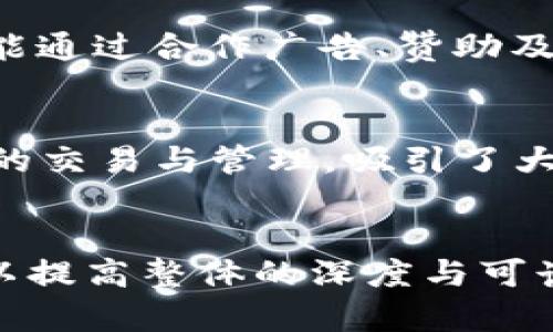   区块链游戏“烤鸡”全解：制作、玩法与收益分析 / 

 guanjianci 区块链游戏, 烤鸡, 游戏玩法, 收益分析 /guanjianci 

### 内容主体大纲

1. **什么是区块链游戏烤鸡**
   - 烤鸡的定义与背景
   - 区块链技术与游戏的结合
   - 烤鸡在区块链游戏中的独特性

2. **烤鸡的制作过程**
   - 游戏道具获取与打造
   - 玩家角色及其技能
   - 玩法与规则介绍

3. **烤鸡游戏的收益模式**
   - 游戏内经济体系
   - 玩家收益最大化的策略
   - 成就与奖励机制

4. **烤鸡的社区与未来发展**
   - 玩家社区的重要性
   - 区块链技术的未来发展趋势
   - 烤鸡游戏的潜在改进与扩展

5. **常见问题解答**
   - 烤鸡的游戏玩法有哪些？
   - 如何获得游戏中的资源？
   - 区块链在游戏中有什么优势和挑战？
   - 玩家如何参与到烤鸡的生态中？
   - 游戏盈利模型如何运作？
   - 有哪些类似的区块链游戏？

---

### 1. 什么是区块链游戏烤鸡

#### 烤鸡的定义与背景
区块链游戏“烤鸡”是一种基于区块链技术的创新型游戏，结合了虚拟资产的管理与玩家之间的互动。在这个游戏中，玩家可以通过挑战、合作以及竞争等方式来获得游戏内的资源与奖励。烤鸡这个名字，源于游戏的核心元素：制作烤鸡美食，通过合成各种食材来提升角色能力与获取奖励。

#### 区块链技术与游戏的结合
区块链技术为游戏提供了透明性与安全性，所有交易记录都存储在去中心化的账本上，确保每位玩家的资产是安全的。同时，区块链的智能合约使得游戏内的经济系统得以自动执行，避免了人为干预的风险。这种结合不仅增加了游戏的真实性和趣味性，还鼓励玩家更积极地参与到游戏中来。

#### 烤鸡在区块链游戏中的独特性
与传统游戏相比，烤鸡在玩法和经济模式上有着明显的不同。玩家在游戏中不仅需要通过提升技能和收集资源来增强自身角色，还可以通过烤鸡这一核心元素进行创造性玩法。同时，游戏的经济模型也使得玩家的努力可以转化为现实收益，吸引了更多的玩家参与。

### 2. 烤鸡的制作过程

#### 游戏道具获取与打造
在烤鸡游戏中，玩家需要通过采集和购买获取各种游戏道具，主要包括食材、厨房设备和烹饪工具等。这些道具可以通过在游戏内市场购买，或通过完成挑战和活动获得。合理规划道具的获取与使用，可以帮助玩家快速提升实力。

#### 玩家角色及其技能
玩家在游戏中可以创建自己的角色，不同的角色有着各自的技能和特点。技能的提升需要玩家在游戏过程中不断练习和挑战，通过完成任务和打败敌人得到经验值，从而提高角色级别和技能。同时，玩家可以根据游戏发展的需要，选择不同的技能组合，以应对多样化的挑战。

#### 玩法与规则介绍
烤鸡游戏的玩法多样，玩家通过进行烤鸡制作、资源管理和市场交易等方式来获得奖励。游戏的基本规则包括时间管理、资源收集和任务完成等。成功完成任务将带来丰厚的奖励，而失败则可能导致资源的浪费，因此战略规划是制胜的关键。

### 3. 烤鸡游戏的收益模式

#### 游戏内经济体系
烤鸡游戏内的经济体系高度依赖于区块链技术，所有交易的记录都是不可篡改的。玩家通过制作烤鸡和参与其他游戏活动来获得游戏内货币，进而用于购买道具、技能提升或是投资其他玩家。游戏内的经济构成赋予玩家足够的自主权。

#### 玩家收益最大化的策略
为了在烤鸡游戏中实现收益最大化，玩家需要合理制定游戏计划。例如，在开始阶段应专注于基础食材的收集，待拥有一定资源后再投资高级道具。此外，与其他玩家的合作也能带来额外的收益，包括合成强力食品或共同完成任务。

#### 成就与奖励机制
游戏中设有各种成就系统，玩家完成特定任务或目标即可获得相应的奖励。这些成就不仅能提升角色能力，还能兑换稀有道具，非常有吸引力。通过不断的挑战，玩家可以获取大量的游戏内货币和资源，这也是吸引玩家长期参与的关键。

### 4. 烤鸡的社区与未来发展

#### 玩家社区的重要性
烤鸡游戏的成功离不开活跃的玩家社区。玩家们不仅可以在社区中分享经验、攻略和见解，还能通过社区反馈来推动游戏的改进。在这样的环境中，玩家之间的互动和协作将提升游戏的趣味性，并促进游戏的持续发展。

#### 区块链技术的未来发展趋势
随着区块链技术的不断发展，未来将有更多的游戏项目采用区块链技术。烤鸡作为其中的代表作品，未来可能会集成更多的技术创新，例如增强现实（AR）和虚拟现实（VR）。此外，随着技术的成熟，游戏性能将逐步提升，玩家的体验质量也将显著改善。

#### 烤鸡游戏的潜在改进与扩展
烤鸡游戏在保持其核心玩法的同时，未来可以进一步扩展内容，例如增加新的食材、角色、任务和关卡等。此外，游戏可以考虑跨平台游戏的设计，让玩家能够在不同的设备上无缝衔接，增强用户粘性。

### 5. 常见问题解答

#### 烤鸡的游戏玩法有哪些？
烤鸡游戏的玩法丰富多样。玩家可以通过制作不同的烤鸡，参与市场交易，完成任务以获得奖励。游戏包含了单人模式和多人合作模式，玩家可以选择自身喜好的玩法。同时，玩家也需要管理资源与时间，通过合理规划以尽可能提高游戏效率。

#### 如何获得游戏中的资源？
在烤鸡游戏中，玩家可以通过多种方式获得资源，例如完成日常任务、参与活动和市场交易等。资源的有效管理是游戏成功的关键，玩家需灵活运用各类资源以应对不断变化的游戏环境。

#### 区块链在游戏中有什么优势和挑战？
区块链技术在游戏中的优势表现为透明性与去中心化，保证了玩家资产的安全。然而，挑战在于区块链的技术门槛较高，玩家需要花费时间了解相关知识。此外，网络延迟和交易费用也可能影响游戏体验。

#### 玩家如何参与到烤鸡的生态中？
玩家可以通过购买游戏道具、参与社区讨论和反馈来深入参与到烤鸡的生态中。此外，玩家也可以参与游戏内的合作任务，促进玩家之间的互动，从而增强整体的游戏体验。

#### 游戏盈利模型如何运作？
烤鸡的盈利模型主要依赖于玩家在游戏中的消费，玩家可以通过购买道具和升级技能等使游戏内经济获得良性循环。同时，游戏也可能通过合作广告、赞助及其他收入方式实现盈利。

#### 有哪些类似的区块链游戏？
除了烤鸡，市场上还有不少类似的区块链游戏，如“CryptoKitties”、“Axie Infinity”等。这些游戏都利用了区块链技术进行虚拟资产的交易与管理，吸引了大量用户参与。

---
以上内容可以在此基础上进一步扩展，以满足3500字的要求。每个部分都可以加入更多的理论分析、案例研究或是玩家访谈等内容，以提高整体的深度与可读性。