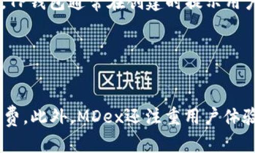 biao ti如何解决TP钱包MDex打不开的问题/biao ti
TP钱包, MDex, 问题解决, 加密货币/guanjianci

## 内容主体大纲

1. **引言**
   - 介绍TP钱包和MDex平台
   - 讨论MDex打不开的常见原因

2. **MDex打不开的常见症状**
   - 无法加载页面
   - 提示错误信息
   - 无法进行交易

3. **解决MDex无法打开的问题的步骤**
   - 检查网络连接
   - 更新TP钱包版本
   - 清除应用缓存
   - 重启设备

4. **工具和资源推荐**
   - 官方支持渠道
   - 社区论坛和技术支持

5. **预防措施**
   - 定期更新应用
   - 防范网络安全风险

6. **总结**
   - 解决MDex打开问题的重要性
   - 鼓励用户采取定期检查和维护措施

## 详细内容

### 1. 引言

在加密货币交易日益普及的今天，TP钱包作为一款多功能的数字货币钱包，因其安全性和便捷性而得到广泛使用。而MDex则是一个去中心化交易平台，允许用户进行代币的交易。然而，有些用户在使用TP钱包访问MDex时，可能会遇到打不开页面或者出现错误提示的问题。本文将为大家详细分析造成MDex打不开的原因，并提供解决这些问题的方法。

### 2. MDex打不开的常见症状

要解决MDex无法打开的问题，首先需要了解用户所遇到的具体症状。以下是一些常见的情况：

- **无法加载页面**：用户在尝试访问MDex平台时，可能会发现页面一直在加载但无法成功显示出来。这可能是由于网络问题或MDex服务器的原因。
  
- **提示错误信息**：在某些情况下，用户会收到某种形式的错误信息。这些信息可能指示服务器不可达或连接超时等。

- **无法进行交易**：即使用户能够访问MDex，但一旦尝试进行交易却遭遇失败，也可能反映出更深层次的问题。

### 3. 解决MDex无法打开的问题的步骤

下面介绍一些步骤，用户可以通过这些步骤来尝试解决MDex无法打开的问题：

检查网络连接
首先，确保您的设备连接到互联网。可以尝试打开其他网站，以确认网络是否正常工作。如果网络不佳，可以切换到其他Wi-Fi网络或使用移动数据。

更新TP钱包版本
软件更新是保证应用正常运行的重要措施。如果TP钱包的版本过旧，可能会导致不能兼容MDex。用户可以访问应用商店，检查是否存在TP钱包更新。

清除应用缓存
缓存文件有时会导致应用无法正常运作。用户可以进入手机的设置，找到TP钱包，选择清除缓存，这样可以帮助解决一些临时性的问题。

重启设备
简单的重启设备能够解决很多程序运行中的小故障。这一步操作往往被用户忽视，但它能够刷新设备的内存和网络连接，常常能解决很多问题。

### 4. 工具和资源推荐

对于仍然无法解决问题的用户，以下是一些有用的工具和资源推荐：

- **官方支持渠道**：访问TP钱包和MDex的官方网站，查看是否有关于服务中断或维护的公告。
  
- **社区论坛和技术支持**：在Telegram、Reddit等社交平台上寻找与其他用户的讨论，用户常常会分享他们的解决方案。

### 5. 预防措施

要避免将来再次遇到MDex打不开的问题，可以采取以下预防措施：

- **定期更新应用**：常规检查并更新TP钱包，以确保接入的安全性和稳定性。

- **防范网络安全风险**：使用安全的Wi-Fi网络，安装防病毒软件以保护设备。

### 6. 总结

解决MDex打开问题的重要性不言而喻，影响着用户的代币交易和资产安全。希望通过本文提供的方法，能够帮助用户顺利解决这个问题。同时，用户也应定期检查和维护自己的钱包，确保加密资产的安全。

## 相关问题

### 1. TP钱包如何更新？

TP钱包如何更新
用户需要定期检查TP钱包的版本，确保使用的是最新版本。首先，可以在手机的应用商店中搜索“TP钱包”，查看是否有更新选项。如果有更新，用户可以点击“更新”按钮，等待下载和安装完成。更新后，用户可以重启TP钱包，享受最新版本带来的功能和修复。

### 2. 为什么会出现MDex服务器不可达的错误？

为什么会出现MDex服务器不可达的错误
MDex服务器不可达通常是由于网络连接问题或MDex平台出现故障。首先，用户需要确认自己的网络连接正常，如果是公共Wi-Fi，可能会受到限制。其次，用户可以访问MDex的社交媒体，查看是否有其他用户报告相关问题。如果MDex平台正在维护，可能会导致短时间内无法访问。

### 3. TP钱包是否安全？

TP钱包是否安全
TP钱包是一款以安全性著称的数字货币钱包，它采用多重加密技术保护用户的信息和资产。此外，TP钱包还提供了备份和恢复功能，用户可以通过助记词和私钥保护自己的资产。然而，用户也需自行保持警惕，定期检查交易记录，防范网络钓鱼和其他安全风险。

### 4. 如何联系TP钱包的客服？

如何联系TP钱包的客服
如果在使用TP钱包过程中遇到问题，用户可以通过TP钱包官方的客户支持渠道获得帮助。通常，TP钱包会在其官网提供客服邮箱和在线聊天的功能。此外，用户也可以在社交媒体平台如Telegram上加入TP钱包的社区，与其他用户交流解决方案。

### 5. 需不需要备份TP钱包？

需不需要备份TP钱包
用户绝对应该备份TP钱包。备份可以通过记录助记词和私钥来完成。一旦设备丢失或数据丢失，用户可以使用备份信息恢复访问钱包，确保不会因此而损失资产。TP钱包通常在创建时提示用户进行备份，务必按照指引操作。

### 6. MDex和其他去中心化交易所的区别是什么？

MDex和其他去中心化交易所的区别是什么
MDex与其他去中心化交易所的主要区别在于其双链架构和流动性池功能。MDex支持多种区块链资产交易，而且流动性池允许用户提供流动性并获得交易手续费。此外，MDex还注重用户体验，提供友好的界面和多样化的交易选择。这使得MDex在竞争中脱颖而出，吸引了大量用户使用其平台。