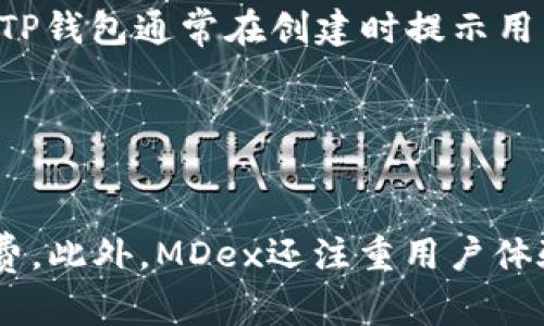 biao ti如何解决TP钱包MDex打不开的问题/biao ti
TP钱包, MDex, 问题解决, 加密货币/guanjianci

## 内容主体大纲

1. **引言**
   - 介绍TP钱包和MDex平台
   - 讨论MDex打不开的常见原因

2. **MDex打不开的常见症状**
   - 无法加载页面
   - 提示错误信息
   - 无法进行交易

3. **解决MDex无法打开的问题的步骤**
   - 检查网络连接
   - 更新TP钱包版本
   - 清除应用缓存
   - 重启设备

4. **工具和资源推荐**
   - 官方支持渠道
   - 社区论坛和技术支持

5. **预防措施**
   - 定期更新应用
   - 防范网络安全风险

6. **总结**
   - 解决MDex打开问题的重要性
   - 鼓励用户采取定期检查和维护措施

## 详细内容

### 1. 引言

在加密货币交易日益普及的今天，TP钱包作为一款多功能的数字货币钱包，因其安全性和便捷性而得到广泛使用。而MDex则是一个去中心化交易平台，允许用户进行代币的交易。然而，有些用户在使用TP钱包访问MDex时，可能会遇到打不开页面或者出现错误提示的问题。本文将为大家详细分析造成MDex打不开的原因，并提供解决这些问题的方法。

### 2. MDex打不开的常见症状

要解决MDex无法打开的问题，首先需要了解用户所遇到的具体症状。以下是一些常见的情况：

- **无法加载页面**：用户在尝试访问MDex平台时，可能会发现页面一直在加载但无法成功显示出来。这可能是由于网络问题或MDex服务器的原因。
  
- **提示错误信息**：在某些情况下，用户会收到某种形式的错误信息。这些信息可能指示服务器不可达或连接超时等。

- **无法进行交易**：即使用户能够访问MDex，但一旦尝试进行交易却遭遇失败，也可能反映出更深层次的问题。

### 3. 解决MDex无法打开的问题的步骤

下面介绍一些步骤，用户可以通过这些步骤来尝试解决MDex无法打开的问题：

检查网络连接
首先，确保您的设备连接到互联网。可以尝试打开其他网站，以确认网络是否正常工作。如果网络不佳，可以切换到其他Wi-Fi网络或使用移动数据。

更新TP钱包版本
软件更新是保证应用正常运行的重要措施。如果TP钱包的版本过旧，可能会导致不能兼容MDex。用户可以访问应用商店，检查是否存在TP钱包更新。

清除应用缓存
缓存文件有时会导致应用无法正常运作。用户可以进入手机的设置，找到TP钱包，选择清除缓存，这样可以帮助解决一些临时性的问题。

重启设备
简单的重启设备能够解决很多程序运行中的小故障。这一步操作往往被用户忽视，但它能够刷新设备的内存和网络连接，常常能解决很多问题。

### 4. 工具和资源推荐

对于仍然无法解决问题的用户，以下是一些有用的工具和资源推荐：

- **官方支持渠道**：访问TP钱包和MDex的官方网站，查看是否有关于服务中断或维护的公告。
  
- **社区论坛和技术支持**：在Telegram、Reddit等社交平台上寻找与其他用户的讨论，用户常常会分享他们的解决方案。

### 5. 预防措施

要避免将来再次遇到MDex打不开的问题，可以采取以下预防措施：

- **定期更新应用**：常规检查并更新TP钱包，以确保接入的安全性和稳定性。

- **防范网络安全风险**：使用安全的Wi-Fi网络，安装防病毒软件以保护设备。

### 6. 总结

解决MDex打开问题的重要性不言而喻，影响着用户的代币交易和资产安全。希望通过本文提供的方法，能够帮助用户顺利解决这个问题。同时，用户也应定期检查和维护自己的钱包，确保加密资产的安全。

## 相关问题

### 1. TP钱包如何更新？

TP钱包如何更新
用户需要定期检查TP钱包的版本，确保使用的是最新版本。首先，可以在手机的应用商店中搜索“TP钱包”，查看是否有更新选项。如果有更新，用户可以点击“更新”按钮，等待下载和安装完成。更新后，用户可以重启TP钱包，享受最新版本带来的功能和修复。

### 2. 为什么会出现MDex服务器不可达的错误？

为什么会出现MDex服务器不可达的错误
MDex服务器不可达通常是由于网络连接问题或MDex平台出现故障。首先，用户需要确认自己的网络连接正常，如果是公共Wi-Fi，可能会受到限制。其次，用户可以访问MDex的社交媒体，查看是否有其他用户报告相关问题。如果MDex平台正在维护，可能会导致短时间内无法访问。

### 3. TP钱包是否安全？

TP钱包是否安全
TP钱包是一款以安全性著称的数字货币钱包，它采用多重加密技术保护用户的信息和资产。此外，TP钱包还提供了备份和恢复功能，用户可以通过助记词和私钥保护自己的资产。然而，用户也需自行保持警惕，定期检查交易记录，防范网络钓鱼和其他安全风险。

### 4. 如何联系TP钱包的客服？

如何联系TP钱包的客服
如果在使用TP钱包过程中遇到问题，用户可以通过TP钱包官方的客户支持渠道获得帮助。通常，TP钱包会在其官网提供客服邮箱和在线聊天的功能。此外，用户也可以在社交媒体平台如Telegram上加入TP钱包的社区，与其他用户交流解决方案。

### 5. 需不需要备份TP钱包？

需不需要备份TP钱包
用户绝对应该备份TP钱包。备份可以通过记录助记词和私钥来完成。一旦设备丢失或数据丢失，用户可以使用备份信息恢复访问钱包，确保不会因此而损失资产。TP钱包通常在创建时提示用户进行备份，务必按照指引操作。

### 6. MDex和其他去中心化交易所的区别是什么？

MDex和其他去中心化交易所的区别是什么
MDex与其他去中心化交易所的主要区别在于其双链架构和流动性池功能。MDex支持多种区块链资产交易，而且流动性池允许用户提供流动性并获得交易手续费。此外，MDex还注重用户体验，提供友好的界面和多样化的交易选择。这使得MDex在竞争中脱颖而出，吸引了大量用户使用其平台。