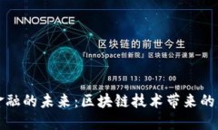 跨境金融的未来：区块链技术带来的新场景