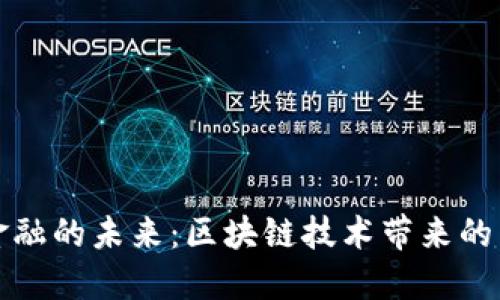 跨境金融的未来：区块链技术带来的新场景