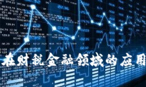 区块链技术在财税金融领域的应用与前景分析