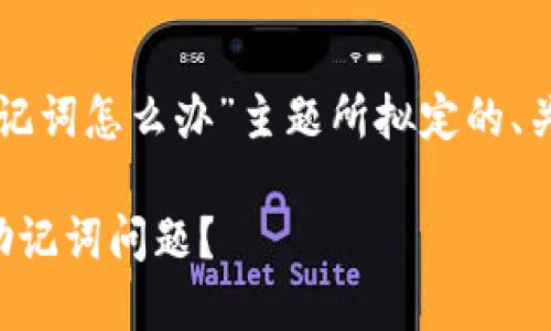 以下是为“TP钱包非法助记词怎么办”主题所拟定的、关键词以及详细内容大纲。
如何处理TP钱包的非法助记词问题?