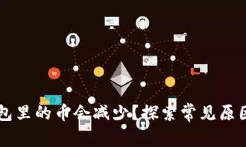 为什么TP钱包里的币会减少?探索常见原因与解决方案