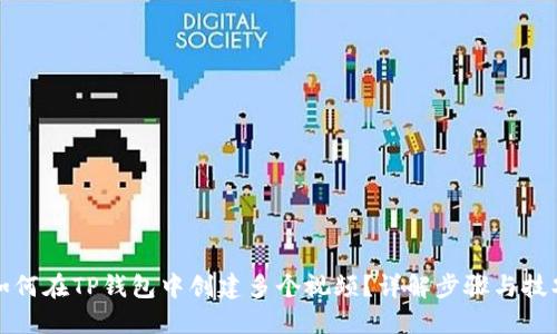 如何在TP钱包中创建多个视频？详解步骤与技巧