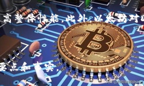 jiaoti以太坊放TP钱包哪个链好？全面解析最优选择/jiaoti
以太坊, TP钱包, 区块链, 数字货币/guanjianci

## 内容主体大纲

1. 引言
   - 简介以太坊和TP钱包
   - 选择合适链的重要性

2. 以太坊的基本概念
   - 以太坊的起源和发展历程
   - 以太坊的功能和生态系统

3. TP钱包介绍
   - TP钱包的功能和特点
   - TP钱包在数字货币生态中的重要性

4. 以太坊在TP钱包中的链选择
   - 什么是链
   - 以太坊链与其他链的比较

5. 选择以太坊链的优势
   - 安全性
   - 生态系统的广泛性
   - 智能合约的潜力

6. 选择其他链的可能性
   - 比特币链
   - 莱特币链
   - 其他热门链

7. 如何在TP钱包中选择合适的链
   - 使用步骤
   - 需要注意的事项

8. 结论
   - 总结选择以太坊链的理由
   - 对未来的展望

## 详细内容

### 引言
以太坊是近年来最受欢迎的区块链平台之一，而TP钱包是一个功能强大的数字货币钱包。在选择适合的链时，用户往往陷入困惑，特别是在以太坊的背景下。本文将对以太坊在TP钱包中作为链的选择进行深入探讨，帮助用户理解不同链的特点及其对交易的影响。

### 以太坊的基本概念
以太坊是一种去中心化的区块链平台，允许开发者在其上构建智能合约和分散应用。自2015年推出以来，以太坊已成为区块链技术的代名词。其核心是以太币（ETH），作为交易的基础货币，同时它也支持其他代币的发行。

以太坊的开发者社区活跃，推动了大量的应用和项目。在DeFi（去中心化金融）和NFT（非同质化代币）等领域，以太坊的作用不可或缺。

### TP钱包介绍
TP钱包是一款多功能的数字货币钱包，支持多种主流公链和代币。它的用户界面友好，适合初学者，也提供了丰富的功能供有经验的用户使用。TP钱包通过私钥保护用户的资产安全，并支持快速交易和代币兑换。

TP钱包还支持与多个去中心化应用（DApp）的整合，让用户可以直接在钱包内进行交易、借贷等操作，提高了用户的体验。

### 以太坊在TP钱包中的链选择
在TP钱包中，用户可以选择不同的链进行交易。链是区块链的组成部分，不同链之间的差异直接影响到用户的体验和交易的安全性。以太坊链作为区块链技术的佼佼者，自然是许多用户的首选。

通过TP钱包，用户可以设置以太坊链进行交易，也可以探索其他链如比特币、波场、EOS等。了解每个链的优缺点，能够帮助用户在不同环境中做出明智决策。

### 选择以太坊链的优势
选择以太坊链的最大优势在于其安全性和去中心化特性。以太坊的网络由大量的节点组成，这使得整个网络更难受到攻击。此外，以太坊的社区也非常活跃，及时更新和修补漏洞，进一步提高了安全性。

另一个关键优势是以太坊的生态系统广泛。以太坊支持各种DApp和智能合约，使得用户可以享受到额外的功能和服务，如去中心化交易所、钱包、借贷等。这种灵活性和多样性是其他链难以匹敌的。

### 选择其他链的可能性
除了以太坊，用户还可以考虑选择其他链。例如，比特币链历史悠久、安全性高，但主要用于点对点交易，缺乏智能合约的灵活性。莱特币是一种较快且交易费用相对低廉的链，适合小额支付。用户在选择链时，需要考虑自己的需求和优先级。

在现有市场中，选择合适的链可以极大影响资产的流动性和交易成本，用户应该综合考虑。

### 如何在TP钱包中选择合适的链
用户在TP钱包中选择链时，首先需要确认自己的需求，例如投资、交易频率等。接着，用户可以在钱包的设置中找到链选择的选项，根据自身情况选择以太坊链或其他链。

此外，用户还应注意链的交易费用、速度和安全性。不同链的交易费用差异会显著影响整体成本，因此在进行大额交易时，用户应格外谨慎。

### 结论
综上所述，以太坊链在TP钱包中作为投资和交易的选择具备许多优势。然而，用户在选择链时要综合考虑自身需求和市场动态。未来区块链技术将持续发展，不同链之间的竞争也将为用户提供更多的选择和机会。

## 相关问题分析

### 问题一：以太坊和TP钱包是什么？
以太坊和TP钱包的基本定义
以太坊是一个支持智能合约的开源区块链平台，其固有的以太币（ETH）是主要的交易媒介，而TP钱包则是一个多链数字货币钱包，它允许用户存储和管理各种加密货币，包括以太坊。通过TP钱包，用户能够实现安全且便捷的资产管理和交易。

### 问题二：以太坊链的优势具体表现在哪些方面？
以太坊链的多重优势
以太坊的优势主要体现在安全性、去中心化、广泛的生态系统和强大的智能合约功能。首先，安全性来源于其节点分布式的特性和强大的加密算法；其次，去中心化保证了网络的稳定性；广泛的生态系统则提供了大量的DApp，用户可以选择多样的服务，智能合约提供的灵活性和自动化功能，让以太坊在市场中独占鳌头。

### 问题三：TP钱包的功能有哪些，不仅限于存储？
TP钱包的多样化功能
TP钱包除了基本的数字货币存储外，还提供了交易、代币交换、DApp接入、资产管理等多功能。用户可以直接在钱包内购买、出售数字资产，还能利用DApp进行借贷、 staking等投资操作。这些功能极大丰富了用户的投资体验。

### 问题四：选择其他链的优缺点是什么？
其他链的优势与劣势
选择其他链如比特币链的优势在于其安全性和市场认知度；然而，其缺点是缺乏智能合约支持，限制了功能扩展。莱特币则速度较快，费用低，但市场接受度和生态支持不如以太坊强。不同链都有其特定的适用场景，用户需结合自身需求进行选择。

### 问题五：如何降低TP钱包中转账的费用？
降低转账费用的方法
降低TP钱包中转账费用的方法包括选择合适的转账时间、使用低峰期进行交易、利用二层网络解决方案等。此外，用户还可定期关注网络费用波动，选择合适时机进行交易，以降低成本。

### 问题六：未来以太坊发展趋势如何？
以太坊的未来趋势的展望
随着技术不断更新和行业需求的变化，以太坊的发展趋势显示出向更高的扩展性和效率的方向发展，例如引入分片技术和第二层解决方案，以提高整体性能。此外，以太坊对DeFi和NFT等领域的支持，将进一步增强其市场地位，吸引更多用户和投资者。

---

以上是围绕“以太坊放TP钱包哪个链好”这一主题的细致分析及解答各个相关问题的框架。每个部分均可扩展以满足字数要求，并详细探讨各种要点和事实。