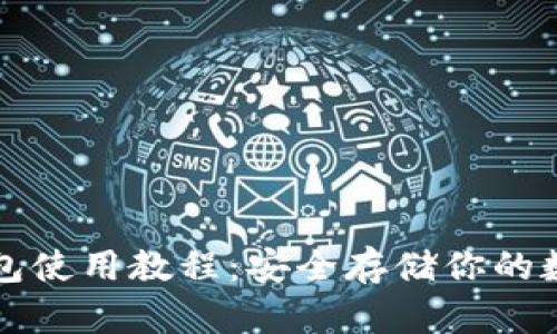 TP冷钱包使用教程：安全存储你的数字资产