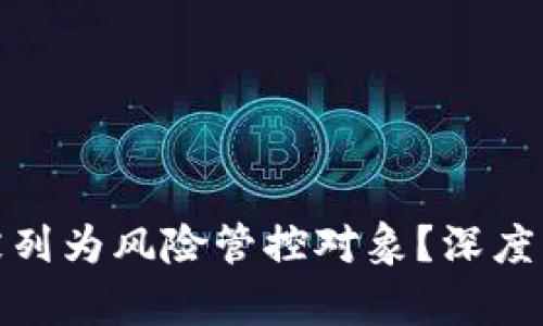 t p钱包为何被列为风险管控对象?深度解析原因与影响