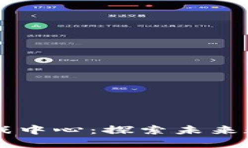 重庆区块链游戏中心：探索未来数字娱乐新模式
