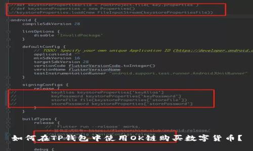 如何在TP钱包中使用OK链购买数字货币？