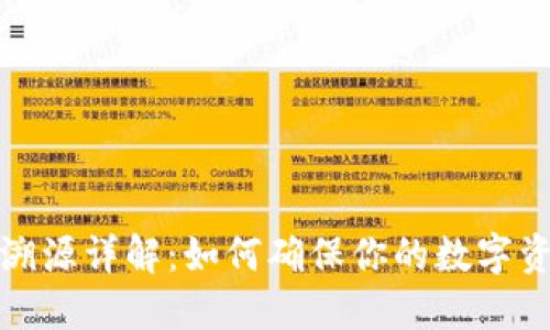 TP钱包资产溯源详解：如何确保你的数字资产透明安全