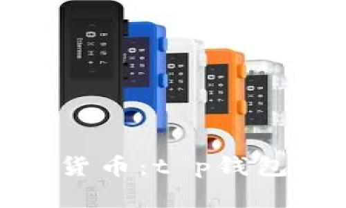 如何安全保护你的加密货币：t p钱包被盗的应对与预防措施