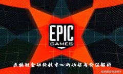 区块链金融科技中心的功能与价值解析