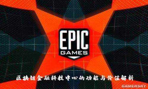 区块链金融科技中心的功能与价值解析