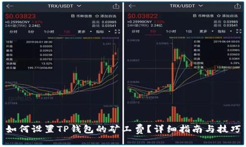 如何设置TP钱包的矿工费？详细指南与技巧