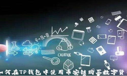 
如何在TP钱包中使用币安链购买数字货币