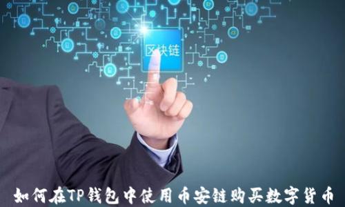 如何在TP钱包中使用币安链购买数字货币