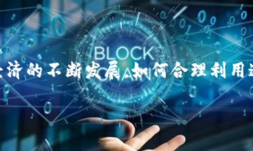 TP钱包的资产变现方法解析

TP钱包, 资产变现, 加密货币, 钱包安全/guanjianci

# 内容主体大纲

1. **引言**
   - 介绍TP钱包和其重要性
   - 简述资产变现的必要性

2. **什么是TP钱包**
   - 定义和功能
   - TP钱包的特色与优势
   - 用户群体和市场定位

3. **TP钱包中的资产管理**
   - 资产类型和管理方式
   - 如何安全存储数字资产
   - 常见的资产交易模式

4. **变现的概念与重要性**
   - 变现的定义
   - 为什么用户需要变现
   - 变现对用户的好处

5. **TP钱包的资产变现方法**
   - 直接交易平台变现
   - 通过第三方服务变现
   - 通过借贷平台变现
   - 变现过程中需注意的事项

6. **TP钱包变现过程中的安全问题**
   - 风险分析
   - 如何保障变现过程中的安全
   - 常见安全隐患及应对策略

7. **常见问题解答**
   - 6个相关问题的详细解答
   - 问题与解答的总结

8. **结论**
   - 对TP钱包变现的总结
   - 对未来趋势的展望

---

## 引言

在信息化与数字经济蓬勃发展的今天，各种虚拟货币和数字资产逐渐进入我们的生活中。TP钱包作为一个面向加密货币用户的数字资产管理平台，因其便利性和安全性受到越来越多用户的青睐。然而，随着资产的增加，如何将这些数字资产有效变现，成为了用户最关注的问题之一。

本文将详细探讨TP钱包的资产变现方法，解析其背后的原理与安全性，帮助用户更好地理解其变现过程和所面临的风险。

## 什么是TP钱包

TP钱包是一个基于区块链技术的数字资产管理平台，用户可以通过它安全、便捷地存储和交易各种加密货币。它不仅支持多种主流加密货币的存储和交易，还提供了丰富的功能，如DApp（去中心化应用）访问、市场分析等。在这个钱包中，所有的资产都通过强加密技术进行保护，确保用户的资产安全。

TP钱包的特色在于其用户友好的界面和高效的交易处理能力，使得无论是新手还是老手都能轻松使用。钱包的用户群体广泛，从普通投资者到专业交易员均在使用TP钱包进行数字资产的管理与交易。

## TP钱包中的资产管理

在TP钱包中，用户可以管理多种类型的资产，包括比特币、以太坊、USDT等主流加密货币。资产的管理方式灵活多变，用户可以选择自行保管私钥，也可以使用TP钱包提供的助记词功能进行恢复和备份。

安全存储数字资产是每位用户的首要任务。TP钱包采用先进的多重签名机制和资产冷储存技术，最大程度地降低资产被盗的风险。此外，用户还可以设定交易密码与双重身份认证，进一步确保账户安全。

## 变现的概念与重要性

资产变现，简单来说，就是将数字货币等虚拟资产转换为法定货币或其他流动资产的过程。这对于普通用户来说，变现不仅是获取流动资金的手段，也是实现投资收益的重要方式。

今天的市场对数字资产的接受度日益提高，变现能力越来越强，这使得用户能够在需要时迅速将其数字资产转化为现实生活中的现金，满足个人或家庭的各种财务需求。

## TP钱包的资产变现方法

通过TP钱包进行资产变现有多种方法，最常见的包括直接通过交易平台变现。这种方式简单直接，用户只需将钱包中的数字资产转入交易所进行出售，即可获得法定货币。然而，用户在选择交易平台时，要确保其安全性、流动性及费用透明度。

此外，用户还可以选择借助第三方服务进行变现，许多金融科技公司提供加密货币的按需交易服务，用户在此类平台上出售加密货币时，不仅交易流程简便，还能享受较优的市场价格。

最后，借贷平台也是一个不错的选择，用户可将钱包中的资产抵押获得贷款，快速实现资金流转。变现需要注意的是，一定要了解市场行情，避免不必要的损失。

## TP钱包变现过程中的安全问题

在进行资产变现的过程中，安全风险不可忽视。用户必须了解可能面临的各种风险，例如：黑客攻击、假冒交易平台、信息泄露等。

为了保障变现过程的安全，用户应选择信誉良好的交易平台，并定期进行资产的安全评估。此外，保持钱包软件的更新与设备的安全，不随意点击陌生链接，可大幅度降低安全隐患。

## 常见问题解答

### 1. 如何查看TP钱包中的资产状况？

如何查看TP钱包中的资产状况？

在TP钱包中，用户可以通过钱包首页查看自己的资产状况。首页通常会列出所有存储的数字资产，包括当前的持有数量、市场价格和总资产金额等。如果想了解更详细的信息，可以点击相应的资产条目，系统会显示该资产的历史交易记录、涨跌幅度等信息。

此外，TP钱包也会实时更新市场行情，帮助用户及时把握资产动态。在使用过程中，用户可以根据市场变化及时调整自己的持仓。

### 2. TP钱包支持哪些加密货币？

TP钱包支持哪些加密货币？

TP钱包支持多种主流及小众加密货币的存储与交易，包括比特币（BTC）、以太坊（ETH）、USDT及许多ERC20代币。此外，TP钱包还会不断拓展其支持的加密货币种类，以适应市场需求。

用户可以在钱包的资产列表中查看支持的具体货币，并根据自己的投资策略选择合适的资产进行管理和交易。

### 3. 如何安全地转移TP钱包中的资产？

如何安全地转移TP钱包中的资产？

安全地转移TP钱包中的资产需要注意以下几点。首先，在进行转账前，确保输入的钱包地址是正确的。小心防范钓鱼网站和假冒应用程序，转账时最好是直接从已保存的地址中选择，而不是自行输入。

其次，在进行大额资产转移时，可以选择先进行小额测试转账，确保所有信息无误后再进行大额交易。最后，及时更新钱包软件，以确保其安全性。

### 4. TP钱包的资产能否直接兑换成现金？

TP钱包的资产能否直接兑换成现金？

TP钱包中的资产可以通过多种途径直接兑换成现金。首先，用户可以选择将数字资产转入一个支持法币交易的交易平台进行出售，获得法币后提取到银行账户中。其次，一些第三方服务也提供加密货币直接兑换现金的功能，用户可以选择更方便的方式进行兑换。

需要注意的是，不同平台的交易费用和兑换汇率可能存在差异，用户在选择时应进行对比以获得最优方案。

### 5. 使用TP钱包变现时需要缴纳哪些费用？

使用TP钱包变现时需要缴纳哪些费用？

使用TP钱包进行资产变现时，用户需要关注几种主要费用。首先是交易所收取的交易手续费，通常与交易金额相关。其次，如果用户选择提现到银行账户，也可能涉及提现手续费。此外，某些交易平台在资产兑换时收取的汇率差价也是重要的费用。因此，在选择交易平台时，了解清楚其费用政策是十分重要的。

### 6. 如何防范在TP钱包使用中的风险？

如何防范在TP钱包使用中的风险？

在TP钱包的使用过程中，防范风险非常重要。用户可采取以下几种措施来降低风险：首先，确保密码和助记词等账户信息的保密，不随意分享。其次，定期备份资产信息，避免设备故障导致资产无法取回。此外，启用双重身份认证以增加安全性，定期更新钱包软件保持最新的安全性能。

## 结论

通过以上对TP钱包及其资产变现方法的详细解读，可以看出，TP钱包为用户提供了灵活且安全的资产管理与变现渠道。在未来，随着数字经济的不断发展，如何合理利用这些数字资产，将是广大用户面临的重要课题。

希望本文能够帮助用户更好地理解TP钱包，安全有效地实现资产变现，实现财富的增值。