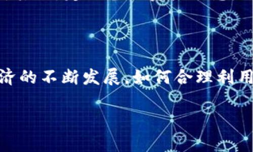 TP钱包的资产变现方法解析

TP钱包, 资产变现, 加密货币, 钱包安全/guanjianci

# 内容主体大纲

1. **引言**
   - 介绍TP钱包和其重要性
   - 简述资产变现的必要性

2. **什么是TP钱包**
   - 定义和功能
   - TP钱包的特色与优势
   - 用户群体和市场定位

3. **TP钱包中的资产管理**
   - 资产类型和管理方式
   - 如何安全存储数字资产
   - 常见的资产交易模式

4. **变现的概念与重要性**
   - 变现的定义
   - 为什么用户需要变现
   - 变现对用户的好处

5. **TP钱包的资产变现方法**
   - 直接交易平台变现
   - 通过第三方服务变现
   - 通过借贷平台变现
   - 变现过程中需注意的事项

6. **TP钱包变现过程中的安全问题**
   - 风险分析
   - 如何保障变现过程中的安全
   - 常见安全隐患及应对策略

7. **常见问题解答**
   - 6个相关问题的详细解答
   - 问题与解答的总结

8. **结论**
   - 对TP钱包变现的总结
   - 对未来趋势的展望

---

## 引言

在信息化与数字经济蓬勃发展的今天，各种虚拟货币和数字资产逐渐进入我们的生活中。TP钱包作为一个面向加密货币用户的数字资产管理平台，因其便利性和安全性受到越来越多用户的青睐。然而，随着资产的增加，如何将这些数字资产有效变现，成为了用户最关注的问题之一。

本文将详细探讨TP钱包的资产变现方法，解析其背后的原理与安全性，帮助用户更好地理解其变现过程和所面临的风险。

## 什么是TP钱包

TP钱包是一个基于区块链技术的数字资产管理平台，用户可以通过它安全、便捷地存储和交易各种加密货币。它不仅支持多种主流加密货币的存储和交易，还提供了丰富的功能，如DApp（去中心化应用）访问、市场分析等。在这个钱包中，所有的资产都通过强加密技术进行保护，确保用户的资产安全。

TP钱包的特色在于其用户友好的界面和高效的交易处理能力，使得无论是新手还是老手都能轻松使用。钱包的用户群体广泛，从普通投资者到专业交易员均在使用TP钱包进行数字资产的管理与交易。

## TP钱包中的资产管理

在TP钱包中，用户可以管理多种类型的资产，包括比特币、以太坊、USDT等主流加密货币。资产的管理方式灵活多变，用户可以选择自行保管私钥，也可以使用TP钱包提供的助记词功能进行恢复和备份。

安全存储数字资产是每位用户的首要任务。TP钱包采用先进的多重签名机制和资产冷储存技术，最大程度地降低资产被盗的风险。此外，用户还可以设定交易密码与双重身份认证，进一步确保账户安全。

## 变现的概念与重要性

资产变现，简单来说，就是将数字货币等虚拟资产转换为法定货币或其他流动资产的过程。这对于普通用户来说，变现不仅是获取流动资金的手段，也是实现投资收益的重要方式。

今天的市场对数字资产的接受度日益提高，变现能力越来越强，这使得用户能够在需要时迅速将其数字资产转化为现实生活中的现金，满足个人或家庭的各种财务需求。

## TP钱包的资产变现方法

通过TP钱包进行资产变现有多种方法，最常见的包括直接通过交易平台变现。这种方式简单直接，用户只需将钱包中的数字资产转入交易所进行出售，即可获得法定货币。然而，用户在选择交易平台时，要确保其安全性、流动性及费用透明度。

此外，用户还可以选择借助第三方服务进行变现，许多金融科技公司提供加密货币的按需交易服务，用户在此类平台上出售加密货币时，不仅交易流程简便，还能享受较优的市场价格。

最后，借贷平台也是一个不错的选择，用户可将钱包中的资产抵押获得贷款，快速实现资金流转。变现需要注意的是，一定要了解市场行情，避免不必要的损失。

## TP钱包变现过程中的安全问题

在进行资产变现的过程中，安全风险不可忽视。用户必须了解可能面临的各种风险，例如：黑客攻击、假冒交易平台、信息泄露等。

为了保障变现过程的安全，用户应选择信誉良好的交易平台，并定期进行资产的安全评估。此外，保持钱包软件的更新与设备的安全，不随意点击陌生链接，可大幅度降低安全隐患。

## 常见问题解答

### 1. 如何查看TP钱包中的资产状况？

如何查看TP钱包中的资产状况？

在TP钱包中，用户可以通过钱包首页查看自己的资产状况。首页通常会列出所有存储的数字资产，包括当前的持有数量、市场价格和总资产金额等。如果想了解更详细的信息，可以点击相应的资产条目，系统会显示该资产的历史交易记录、涨跌幅度等信息。

此外，TP钱包也会实时更新市场行情，帮助用户及时把握资产动态。在使用过程中，用户可以根据市场变化及时调整自己的持仓。

### 2. TP钱包支持哪些加密货币？

TP钱包支持哪些加密货币？

TP钱包支持多种主流及小众加密货币的存储与交易，包括比特币（BTC）、以太坊（ETH）、USDT及许多ERC20代币。此外，TP钱包还会不断拓展其支持的加密货币种类，以适应市场需求。

用户可以在钱包的资产列表中查看支持的具体货币，并根据自己的投资策略选择合适的资产进行管理和交易。

### 3. 如何安全地转移TP钱包中的资产？

如何安全地转移TP钱包中的资产？

安全地转移TP钱包中的资产需要注意以下几点。首先，在进行转账前，确保输入的钱包地址是正确的。小心防范钓鱼网站和假冒应用程序，转账时最好是直接从已保存的地址中选择，而不是自行输入。

其次，在进行大额资产转移时，可以选择先进行小额测试转账，确保所有信息无误后再进行大额交易。最后，及时更新钱包软件，以确保其安全性。

### 4. TP钱包的资产能否直接兑换成现金？

TP钱包的资产能否直接兑换成现金？

TP钱包中的资产可以通过多种途径直接兑换成现金。首先，用户可以选择将数字资产转入一个支持法币交易的交易平台进行出售，获得法币后提取到银行账户中。其次，一些第三方服务也提供加密货币直接兑换现金的功能，用户可以选择更方便的方式进行兑换。

需要注意的是，不同平台的交易费用和兑换汇率可能存在差异，用户在选择时应进行对比以获得最优方案。

### 5. 使用TP钱包变现时需要缴纳哪些费用？

使用TP钱包变现时需要缴纳哪些费用？

使用TP钱包进行资产变现时，用户需要关注几种主要费用。首先是交易所收取的交易手续费，通常与交易金额相关。其次，如果用户选择提现到银行账户，也可能涉及提现手续费。此外，某些交易平台在资产兑换时收取的汇率差价也是重要的费用。因此，在选择交易平台时，了解清楚其费用政策是十分重要的。

### 6. 如何防范在TP钱包使用中的风险？

如何防范在TP钱包使用中的风险？

在TP钱包的使用过程中，防范风险非常重要。用户可采取以下几种措施来降低风险：首先，确保密码和助记词等账户信息的保密，不随意分享。其次，定期备份资产信息，避免设备故障导致资产无法取回。此外，启用双重身份认证以增加安全性，定期更新钱包软件保持最新的安全性能。

## 结论

通过以上对TP钱包及其资产变现方法的详细解读，可以看出，TP钱包为用户提供了灵活且安全的资产管理与变现渠道。在未来，随着数字经济的不断发展，如何合理利用这些数字资产，将是广大用户面临的重要课题。

希望本文能够帮助用户更好地理解TP钱包，安全有效地实现资产变现，实现财富的增值。