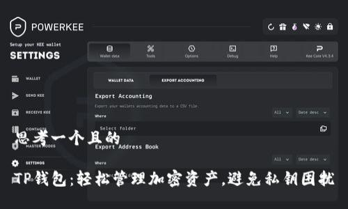 思考一个且的

TP钱包：轻松管理加密资产，避免私钥困扰