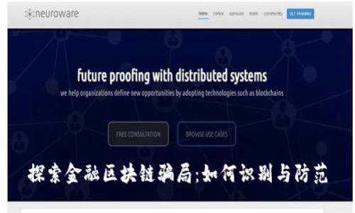 探索金融区块链骗局：如何识别与防范