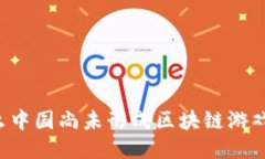 为什么中国尚未形成区块链游戏产业？