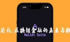 周延礼：区块链金融的未来与挑战