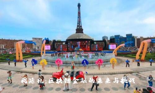 周延礼：区块链金融的未来与挑战