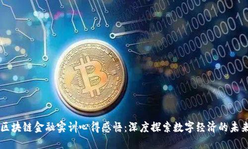 区块链金融实训心得感悟：深度探索数字经济的未来