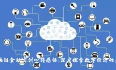 区块链金融实训心得感悟：深度探索数字经济的