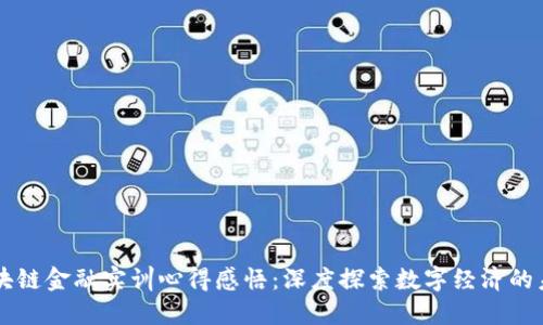 区块链金融实训心得感悟：深度探索数字经济的未来