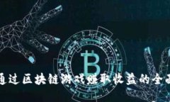 如何通过区块链游戏赚取收益的全面指南
