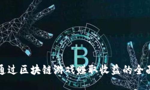 如何通过区块链游戏赚取收益的全面指南