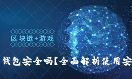 官网下载TP钱包安全吗？全面解析使用安全性与风险