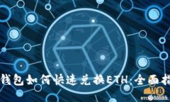 TP钱包如何快速兑换ETH：全面指南