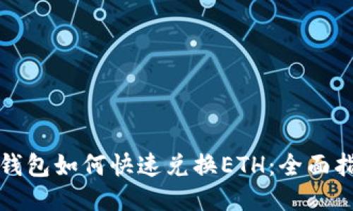TP钱包如何快速兑换ETH：全面指南