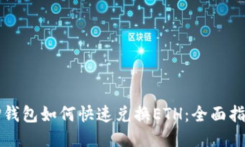 TP钱包如何快速兑换ETH：全面指南