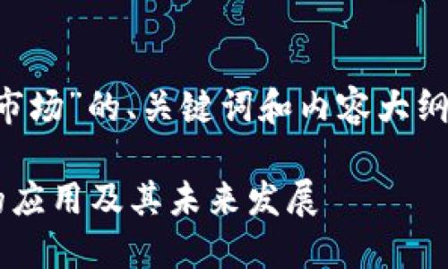 下面是围绕“区块链非金融市场”的、关键词和内容大纲，以及相关问题的详细介绍。

探讨区块链在非金融市场的应用及其未来发展